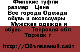 Финские туфли 44 размер › Цена ­ 1 200 - Все города Одежда, обувь и аксессуары » Мужская одежда и обувь   . Тверская обл.,Торжок г.